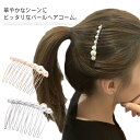 ヘアコーム パール ビジュー アクセサリー アクセ ヘアアクセサリー ヘア ヘアアクセ 髪飾り かんざし コーム ジュエリー キラキラ ヘアコーム 結婚式 ドレ...