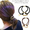 ヘアゴム ヘアアクセサリー リングゴム ヘアポニー 髪留め 髪どめ まとめ髪 髪飾り ブレスレット シンプル 女の子 女性 大人 ジュニア レディース 学生 可...