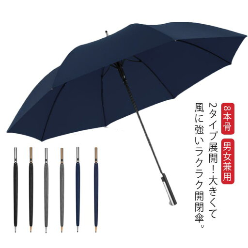長傘 雨傘 日傘 8本骨 大きめ 自動型 メンズ レディース ワンタッチ 風に強い 超撥水 ビジネス用 梅雨対策 通勤 通学 お洒落 シンプル 送料無料 長傘 雨傘 日傘 8本骨 大きめ 自動型 メンズ レディース ワンタッチ 風に強い 超撥水 ビジネス用 梅雨対策 通勤 通学 お洒落 シンプル 送料無料