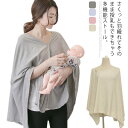 授乳ケープ ポンチョ 授乳服 ケープ 授乳カバー マタニティウェア 授乳ストール 目隠し 産後用品 外出用 コンパクト 出産祝い 多機能 無地 シンプル 送料無料