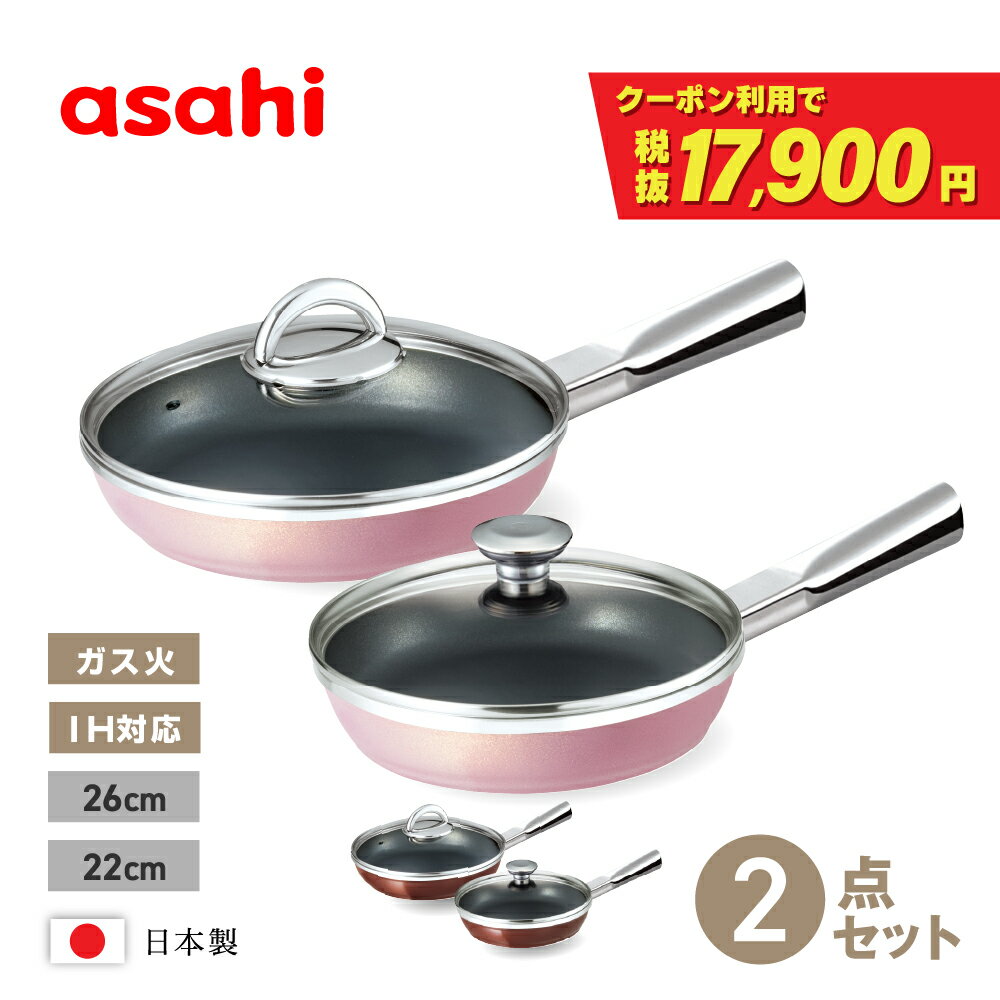 フライパン セット ディナーパン 26cm 22cm 2色 ショコラ シャンパンピンク IH ガス火 対応 浅型 日本製 鋳物 鋳造 蓋 ガラス蓋 油なし 水なし ヘルシー 万能 レシピ集付き 簡単調理 揚げ物 焼き物 キッチン 調理器具 アサヒ 軽金属 公式