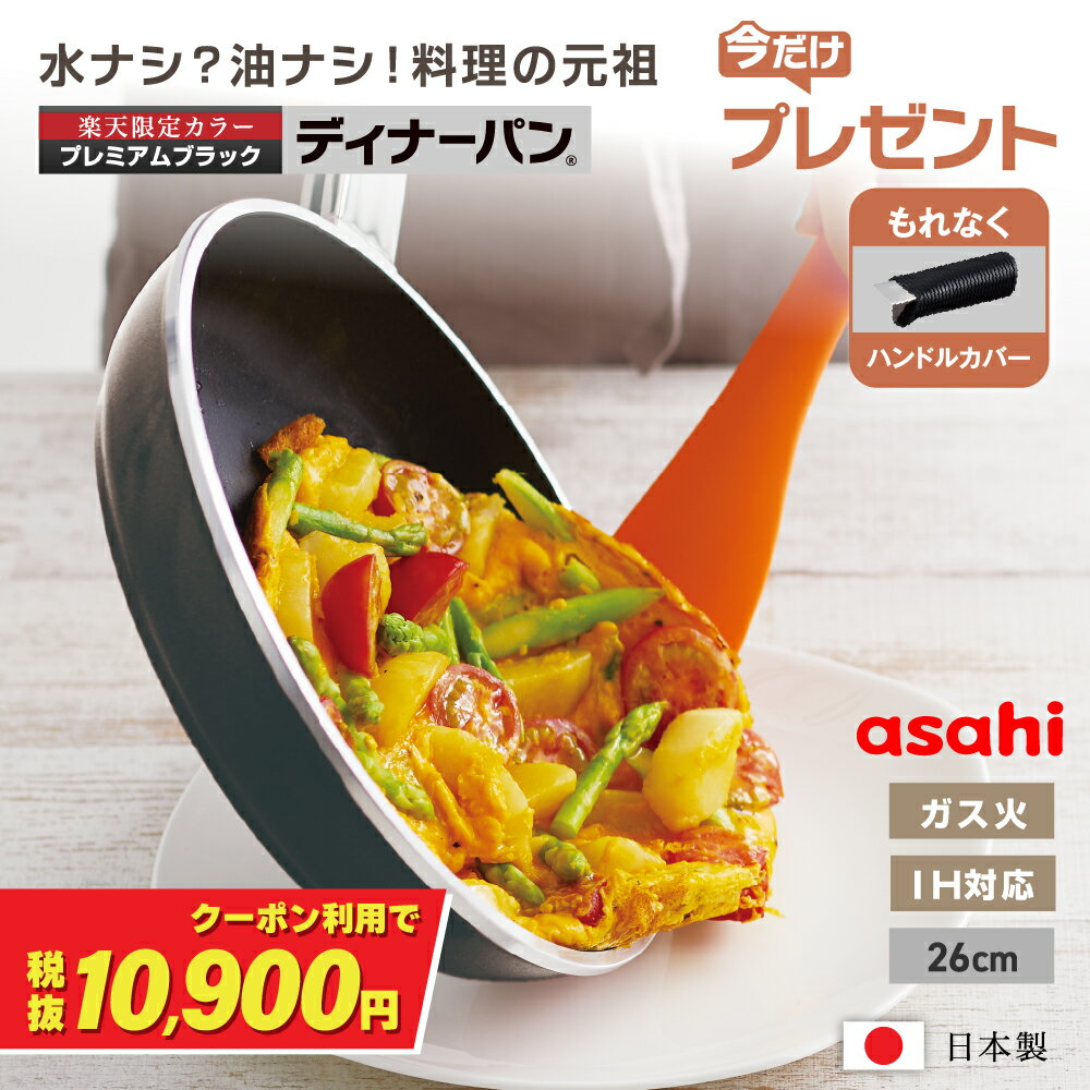 ＼クーポンで税抜10,900円／楽天限定★BLACK【Present! ハンドルカバー】 フライパン ディナーパン 26cm ブラック IH ガス火 対応 浅型 日本製 鋳物 鋳造 蓋 ガラス蓋 油なし 水なし ヘルシー 万能 レシピ集付き 簡単調理 揚げ物 焼き物 キッチン 調理器具 アサヒ 軽金属
