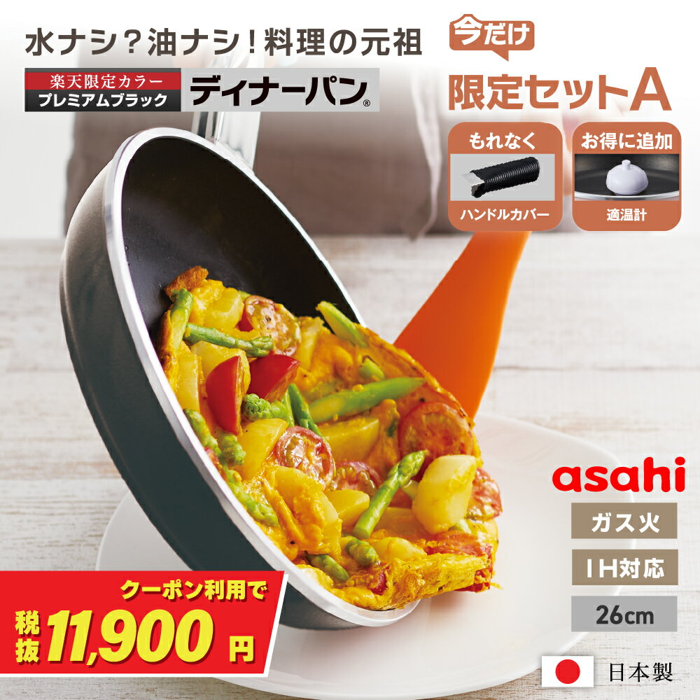 ＼クーポンで税抜11,900円／楽天限定★BLACK(セットA)【Present! ハンドルカバー】 フライパン ディナーパン 26cm ブラック IH ガス火 対応 浅型 日本製 鋳物 鋳造 蓋 ガラス蓋 油なし 水なし ヘルシー 万能 レシピ集付き 簡単調理 揚げ物 焼き物 キッチン 調理器具 アサヒ