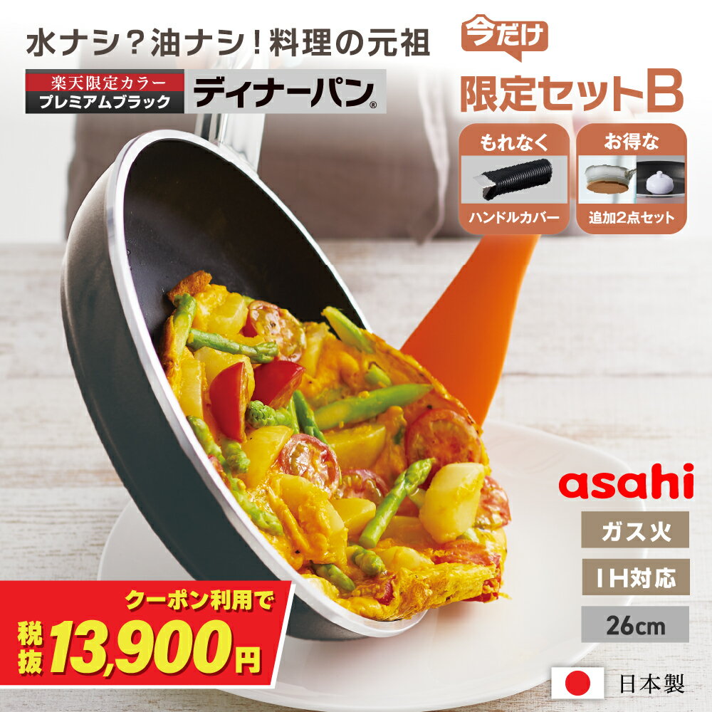 ＼クーポンで税抜13,900円／楽天限定★BLACK(セットB)【Present! ハンドルカバー】 フライパン ディナーパン 26cm ブラック IH ガス火 対応 浅型 日本製 鋳物 鋳造 蓋 ガラス蓋 油なし 水なし ヘルシー 万能 レシピ集付き 簡単調理 揚げ物 焼き物 キッチン 調理器具 アサヒ