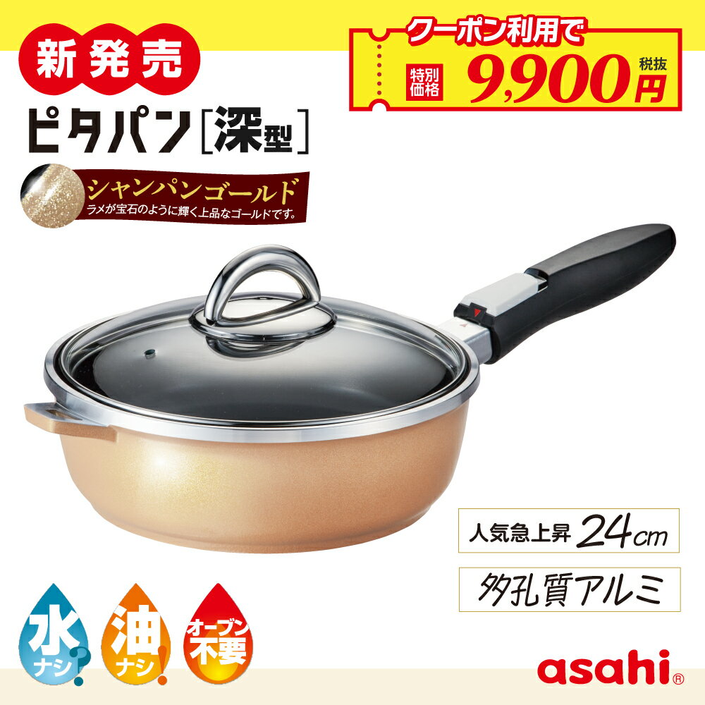 ＼クーポン使用で9,900円(税抜)！／ フライパン ピタパン 深型 24cm シャンパンゴールド IH ガス火 対..