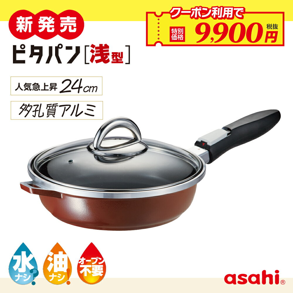 ＼クーポン使用で9,900円(税抜)！／ フライパン ピタパン 浅型 24cm ショコラ IH ガス火 対応 取っ手が..