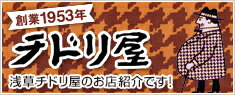 創業1953年　浅草チドリ屋のお店紹介