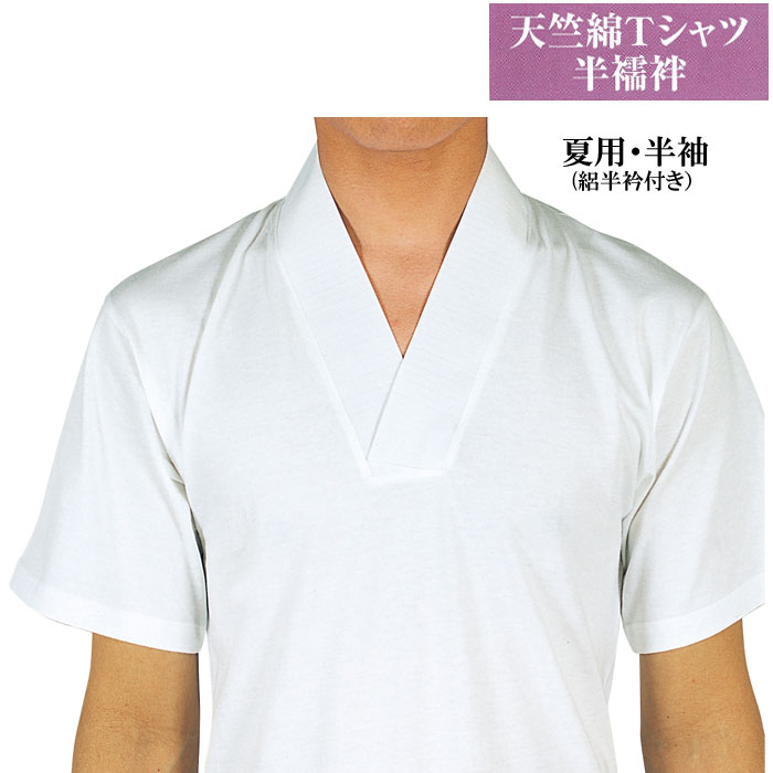 紳士 綿 Tシャツ 半襦袢 半袖 夏用 絽半衿付き 天竺 o5201 僧侶 神職 はんじゅばん 男性 メンズ 肌着 取寄商品 1点迄メール便可 zrp