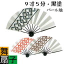 舞扇子 吉原つなぎ 黒塗 パール地 日本製 （te479-481） 9寸5分 扇子箱付 舞踊 扇子 舞扇 踊り 日舞 せんす よさこい 扇 取寄せ商品 ゆうパケットで送料無料