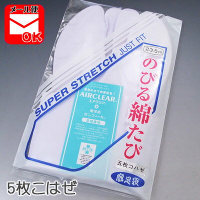 のびる 綿たび 5枚コハゼ 21.5〜24.5cm 足袋 ニューストレッチ のびる 伸びる 綿足袋 白 定番 白足袋 着物 きもの 2点までメール便可