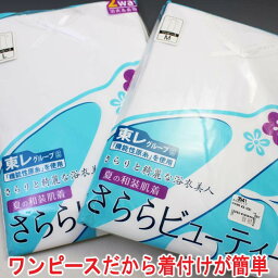 夏用 和装下着 さららビューティー ワンピース型 夏 肌襦袢 裾除け 和装下着 肌着 汗取り 【1点までメール便可】