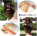 夏 かんざし 2本セット ねじねじ ひとひねり 夏用 浴衣用 ヘアアクセサリー 簪 髪飾り ゆかた 浴衣 【5点までメール便可】 ZR