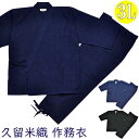 父の日 プレゼント 実用的 作務衣 久留米織 3L 大きいサイズ おすすめ 父の日ギフト 久留米 くるめ さむえ メンズ 紳士 甚平 浴衣