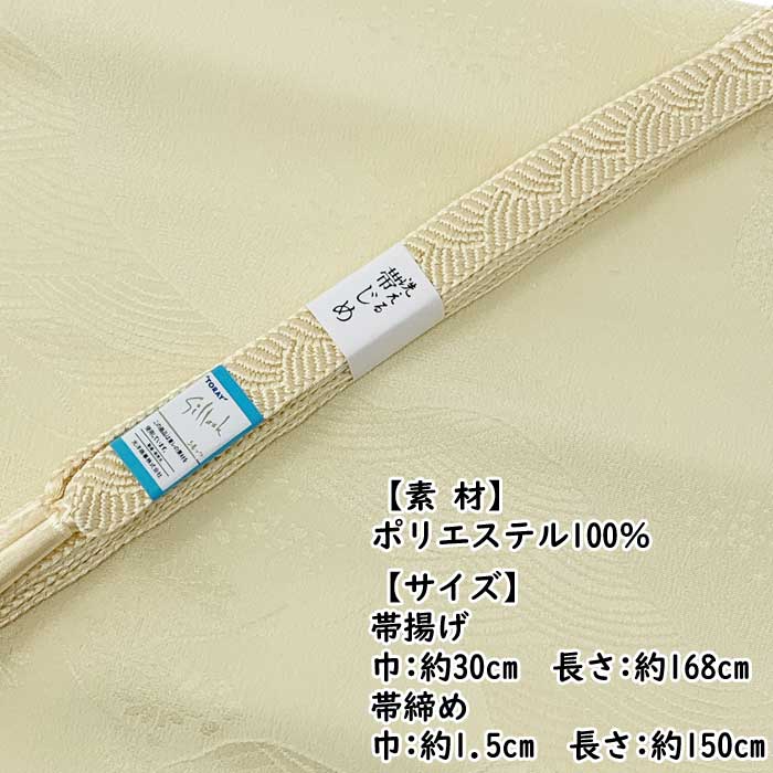 帯締め 帯揚げ セット 東レシルック 平組み クリーム 黄色 帯〆 帯あげ 和装 和服 着付け小物 和装小物 メール便可