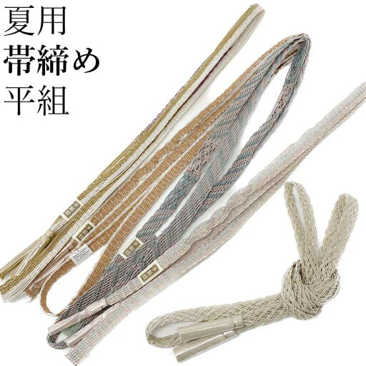帯締め 夏用 平組み 正絹 帯〆 帯締 平くみ おびじめ 絹 和装 盛夏 和服 着付け小物 和装小物 2点までメール便可 帯締め 夏用 平組み 正絹 帯〆 帯締 平くみ おびじめ 絹 和装 盛夏 和服 着付け小物 和装小物 2点までメール便可