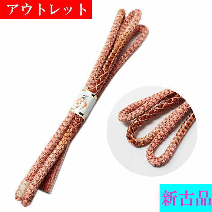 アウトレット 帯締め 丸組 橙 オレンジ 丸くみ 帯〆 おびじめ 帯締 着物 きもの 和装 メール便可 新古品 訳アリ