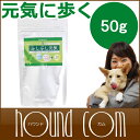 犬 サプリ 関節サポート ふしぶし元気50g ヘルニア 猫 グルコサミン 50g ジョイントサポートサプリメント サプリメント 犬用サプリメント 栄養補助食品【】猫用 愛猫 ワンコ ドッグ【a0009】