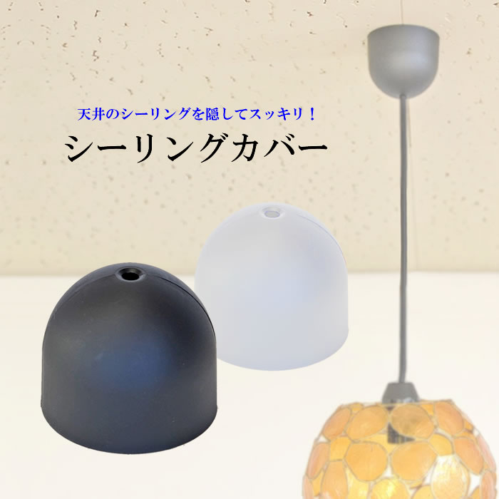 【宅配便発送】 天井シーリングカバー（Ceiling cover）【φ75mm】＜ブラック／ホワイト＞ ペンダントライト カバー のみ 引っ掛けシーリング カバー シーリングキャップ シーリングカップ 天井照明 吊り下げペンダント 照明 おしゃれ アジアン ライト フランジカバー