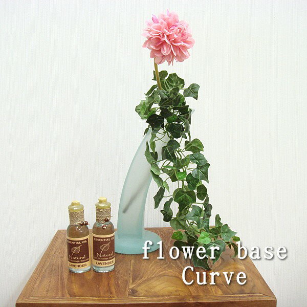 【在庫処分セール アウトレット】アジアン雑貨 <花器 花瓶> バリ ガラス フラワーベース カーブ GCT-0154 アジアン雑貨 バリ雑貨 ガラス 花瓶 ガラ...