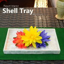 アジアン 雑貨 バリ島 貝殻のリゾートなトレイ 長方形(26.5×16.5cm) OTH-0076-A トレイ トレー 小物入れお盆 プレート 貝 貝殻 白蝶貝...
