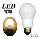 【単品購入用】LED電球 26口金60W相当(電球色) OTH-0082【LED 電球 節電 長寿命 長持ち エコ 天井照明 吊り下げペンダント 照明 おしゃれ...