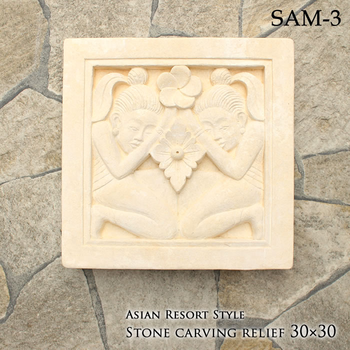 アジアン リゾート バリ 石彫り パラスレリーフ ＜30cm×30cm×5cm＞ SAM-3 送料無料 アジアン雑貨 バリ雑貨 モダンレリーフ 壁掛け おしゃれ アジアンレリーフ タイル 置物 エクステリア 内装 外装 パラス石 外壁