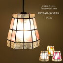 【LED電球標準】カピス貝ペンダントライト kotak-kotak <ピンク> SLA-0009-PK ▽E17/60W 天井照明 ダイニング ダクトレール 食...