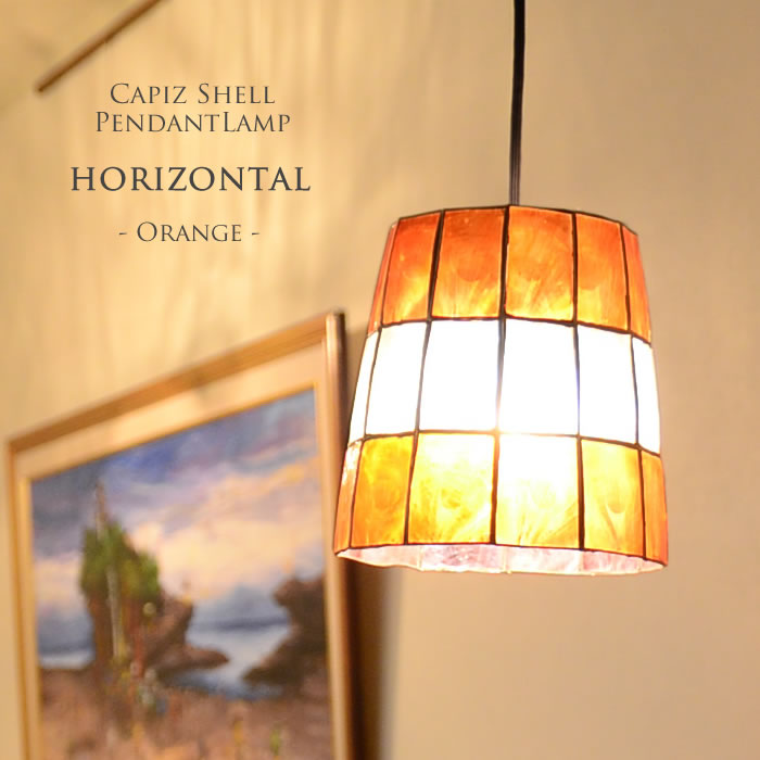 【LED電球標準】カピス貝 ペンダントライト horizontal ＜オレンジ＞ SLA-0010-OR E17/40W 天井照明 ダイニング用 食卓 ダクトレール 寝室 リビング 照明 ライト 子供部屋 リビング用 貝のライト カウンター かわいい おしゃれ 蓮の花 スポットライト モダン 人気 店舗のサムネイル