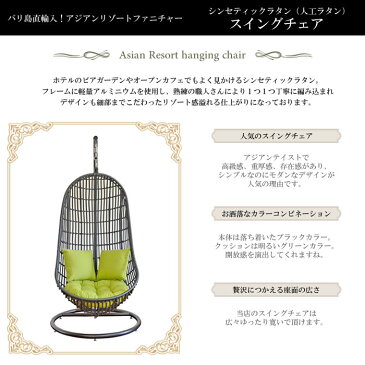【法人様専用】 アジアン 家具 人工ラタン 1人用 スイングチェア ソファ おしゃれ 庭 アウトドア グランピング キャンプ バーベキュー テラス BBQ ウッドデッキ 屋外用 防水 防滴 超軽量 おうちキャンプ ベランピング リゾートホテル レストラン カフェ 全天候型家具