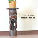 木彫り 花台 ワヤン君【1体】H52cm アジアン 雑貨 バリ島 バリ雑貨 woo-0489 プリミティブ フラワースタンド オブジェ ディスプレイ 店舗用 木彫り 木製 棚 飾り棚 オブジェ インテリア アジアン雑貨 かっこいい おしゃれ オーナメント リビング 寝室 玄関 エステ 飲食店(3)