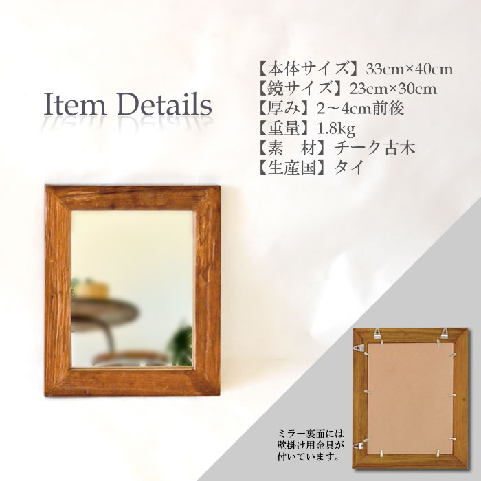 アジアン雑貨 木製 ミラー Sサイズ チーク古木 [33cm×40cm] WOO-0497 送料無料 バリ雑貨 チーク古木 スタンドミラー 壁掛け 鏡 全身ミラー おしゃれ アジアンミラー アジアン鏡 化粧鏡 リゾート 玄関 姿見 カフェ 美容室 エステ