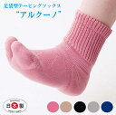 【3足セット】足袋ソックス 足袋 靴下 今だけ超お買い得 足底厚底 【アルクーノ】 ウォーキング 足袋型靴下 抗菌防臭加工 日本製 スポーツソックス パイルソッ...