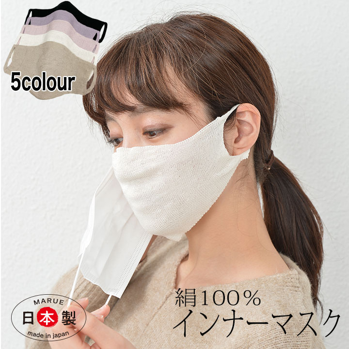インナーマスク シルク 【5P】日本製 敏感肌 不織布マスクが快適に シルク 100% 洗える インナー マスク フィルター 日本製 保湿 防塵 取り替え シート 使い捨て 天然 シルクマスク 洗えるマス…