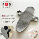 ナプキン用ライナー パット おりもの 尿もれパット用ライナー “クリオットン” ショーツ用インナー 優しいシリーズ 肌着 やさしく温める 縫い目の無い 敏感肌 ...