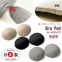 ブラパット オーガニックコットン ハードタイプ(2枚で1セット)優しいシリーズ 肌着 やさしく温める 縫い目の無い 敏感肌 繊細肌 冷え取りインナー 日本製 r...