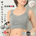 ナイトブラ 楽 ニットブラジャー オーガニックコットン ウレタンパットじゃないパット入り!!(ブラ単品)とにかくやさしい肌触り 無縫製 パット入り 冷えとり 温...