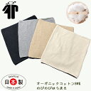 腹巻き 夏用 オーガニックコットン はらまき 腹巻 日本製 妊婦腹使用可 ウエスト60〜120cm 遠赤 消臭 調湿 寒さ対策 保温 血行促進 冷え予防 温活 ...