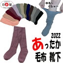 あったか靴下 ひえとり靴下 ゆるゆる靴下 くしゅくしゅ ハイソックス 冷えとり靴下 毛布のような靴下 レディース 暖かい 温かい靴下 ぶ厚い靴下 レッグウオーマー 冷え予防 温活 ルーズソックス フリーソックス ゆるゆる 大きいサイズ 3L しめつけない あたたかい靴下