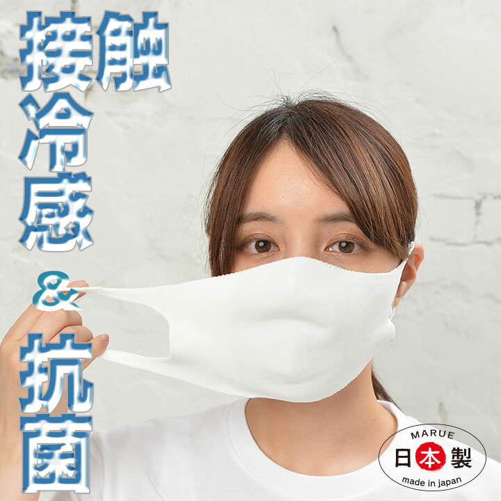 マスク 日本製 冷感 洗える 抗菌 Ag 小さめ 大きめ 【3D立体マスク】3層構造 マスク 耳が痛くならない ゴムフリー 無縫製 ムレ 乾燥 大人 快適 口臭予防 マスク荒れ緩和 べとつきにくい ストレスフリー 白 抗菌 使い捨てマスクで良いの？？