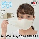 マスク 日本製 洗える オーガニックコットン Ag 【洗える3D立体マスクパット無】 小さめ 大きめ 3層構造 3D 無縫製 肌荒れ緩和 敏感肌 繊細肌 マスク...