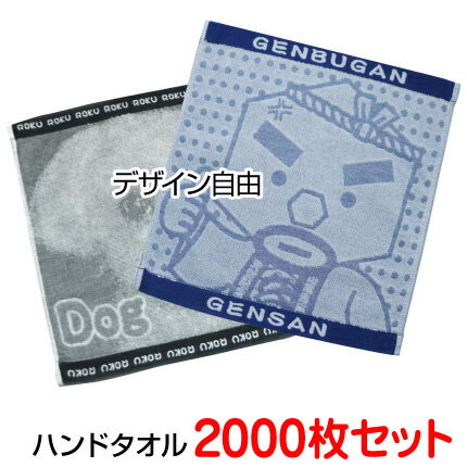 今治産 ジャガード織タオル 「織り姫ハンドタオル（今治産）」2000枚セット @ 189円 織姫タオル おしぼり 刺繡タオル 織りタオル 名入れハンカチ 織り姫タオル ジャガードタオル 名入れ タオルハンカチ オリジナルタオル 名入れタオル 名前入りタオル オリジナルタオル作成