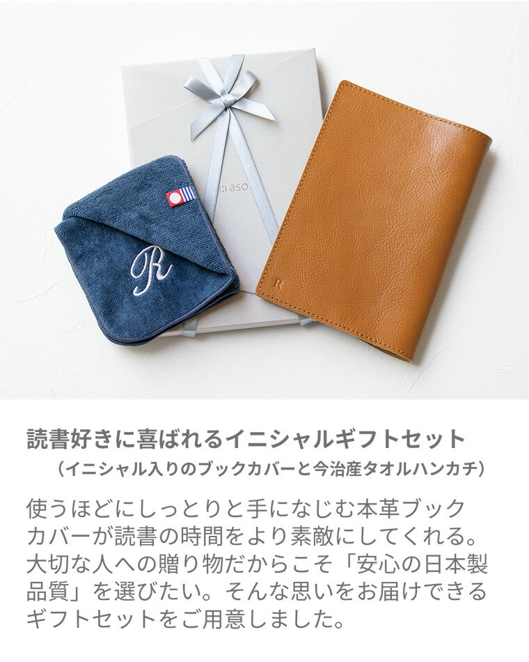 [アソボーゼ]【読書好きに喜ばれるイニシャルギフト セット】プレゼント ギフト ブックカバー＆タオルハンカチ（ラッピング付き）誕生日 祝い 父の日 日本製ギフト セット GI-C130