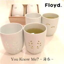 Floyd YOU KNOW ME 湯呑 2pcs set フロイド 湯のみ お茶 カップ 食器 クローバー 竹 月桂樹 バンブー ローレル ギフト 贈り物 桐箱 和 お祝い 婚礼 伝統工芸 青 赤 波佐見焼 白磁 陶器 磁器 ホワイト レリーフ クリア 柄 熊本 天草【楽ギフ_包装】 10P13Dec14 - asquisse