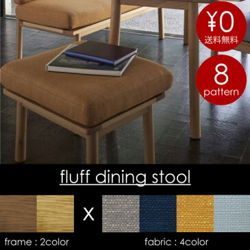 【送料無料】SIEVE シーヴ fluff dining stool スツール ダイニングチェア 椅子 ダイニングスツール コンパクト ファブリック カバー 木製 木 ウッド 無垢 ベージュ ネイビー マスタード 黄色 ブルー SVE-DS005、SVE-DS005-B