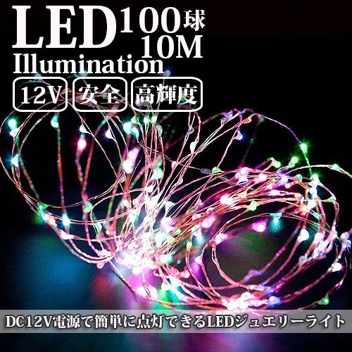 LEDイルミネーション ジュエリーライト 12V 10m 100球 ICチップ付き レインボー ワイヤー クリスマスライト