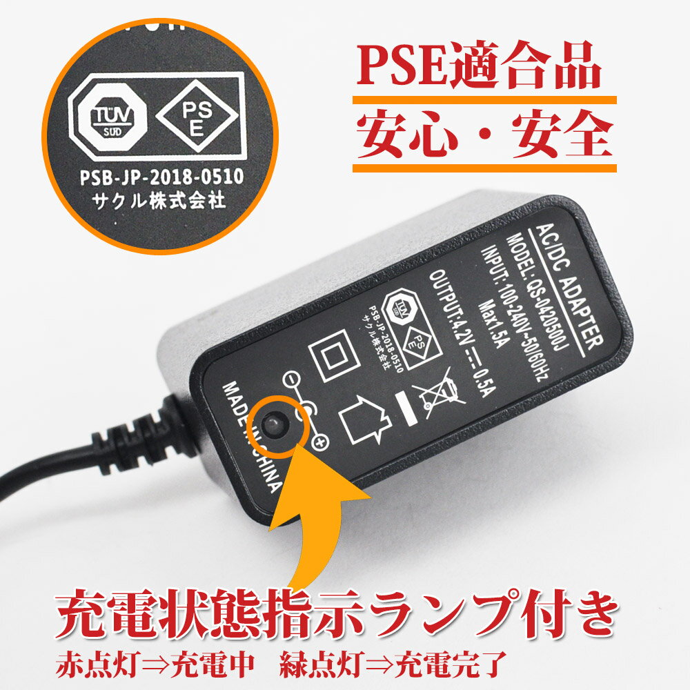 4.2V バッテリー充電器 バッテリーチャージャー 充電式投光器 出力 4.2V 500mA AC充電器 AC100V〜240Vに対応 PSE認証済み ACアダプター