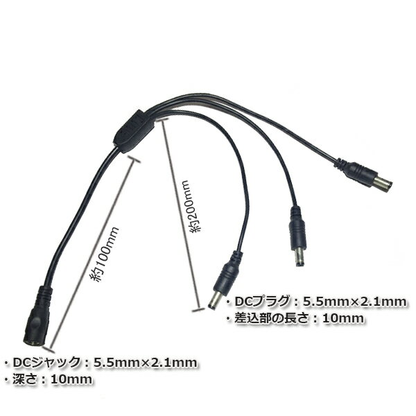 ACアダプター用出力DCプラグ 3分岐ケーブル 外径5.5mm 内径2.1mm