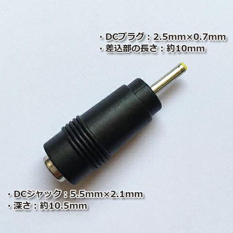 出力プラグ外径5.5mm(内径2.1mm)を外径2.5mm(内径0.7mm)へ変換 ●入力：2.1mmφdcジャック(外径5.5mmφ) ●出力：dcプラグ(外径2.5mmφ、内径0.7mmφ) ●長さ：約40mm ※長さは多少のばらつきがあります ●許容電流：5a ※プラグ先端の色は画像と異なる場合があります