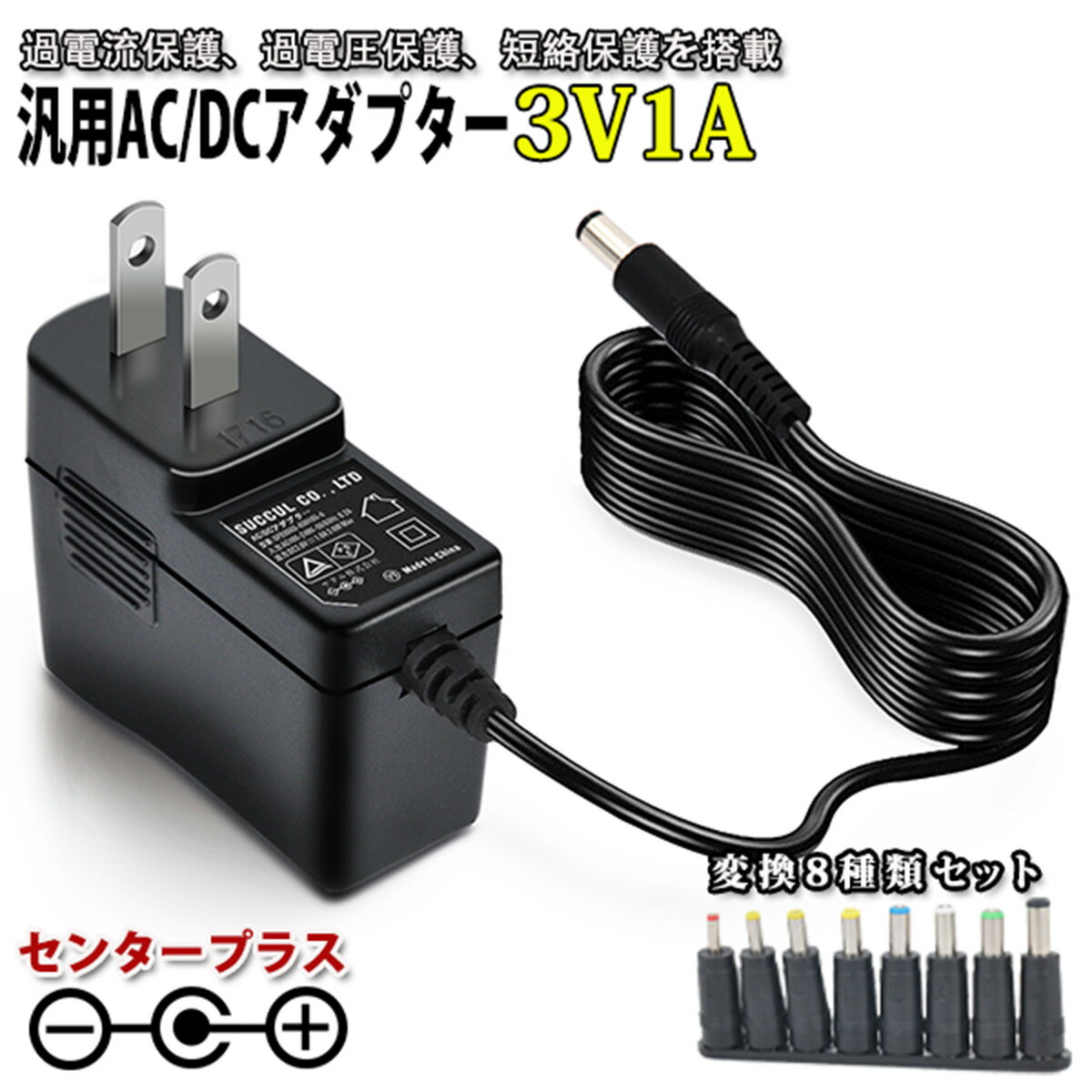 ACアダプター 3V/1A/最大出力3W 変換8種類セット スイッチング式ACアダプター 3V 1A 最大出力3W 変換8種類セット 出力プラグ外径5.5mm(内径2.1mm)PSE取得品 DCプラグ 極性 過電流保護 過電圧保護 短絡保護 acdc ac100v-240v 電源コード マルチアダプター プラグ8種