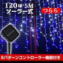 イルミネーションつららライト ソーラー 屋外 LED 充電式 8パターン 120球 5m コントローラー付き 自動ON/OFF クリスマス 防雨 led パーテ...